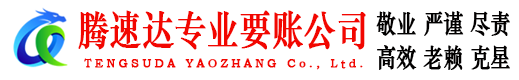 天桥腾速达收账公司